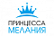 Принцесса Мелания